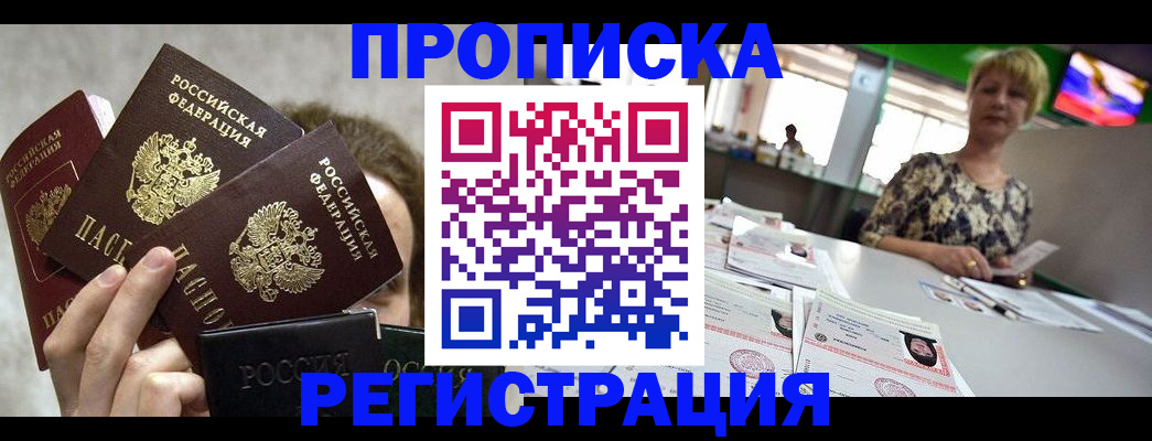 прописка в Алейске